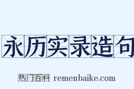 永历实录造句是什么意思的图片